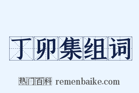 丁卯集组词是什么意思的图片